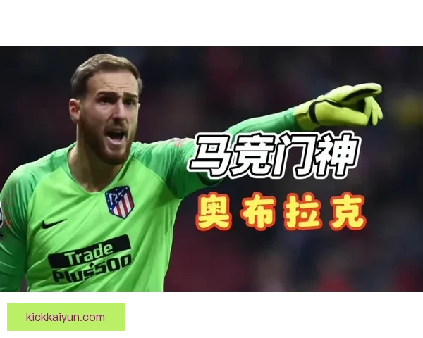 奥布拉克持续发挥稳定，凭借身高和反应能力保持顶尖守门员状态